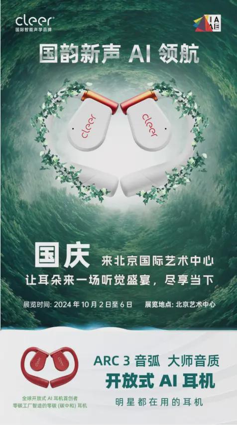 幕国货之光Cleer ARC 3 音弧惊艳亮相瓦力游戏2024国际音像艺术作品博览会正式开(图12)